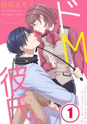 フルカラー】ドM彼氏。（1）｜無料漫画（マンガ）ならコミックシーモア｜白石よも