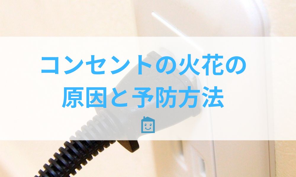 コンセントからパチッと火花が出た！よくあるトラブルと対処方法街の電気屋さん合同会社扇工社町田市、多摩市のエアコン修理・電気工事店