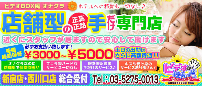 新宿・歌舞伎町のオナクラ・手コキ求人【バニラ】で高収入バイト