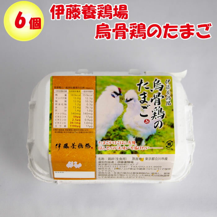 伊藤養鶏場 烏骨鶏のたまご 10個入り（東京都立川市）