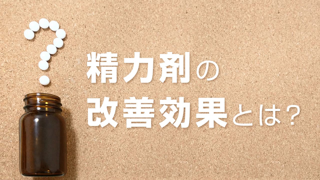 精力剤のED改善効果を調査！ED治療薬との違いも解説