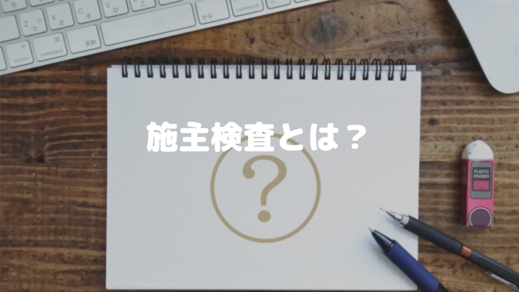 一条工務店 施主検査の持ち物とチェックシート・確認ポイントについて