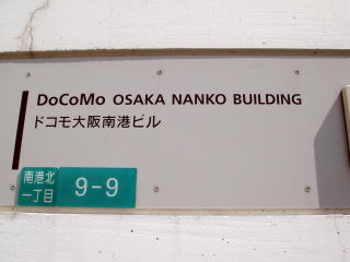 住之江区、大阪府咲洲庁舎近くに在る巨大タワーが立つのはドコモ大阪南港ビル俊樹