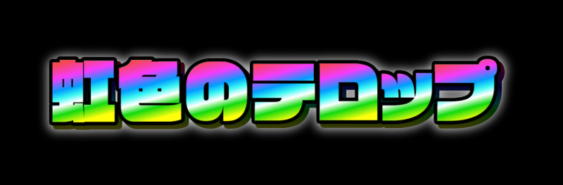 Photoshop パチンコ風文字レイヤースタイル-01 - ひっそり素材屋さん - BOOTH