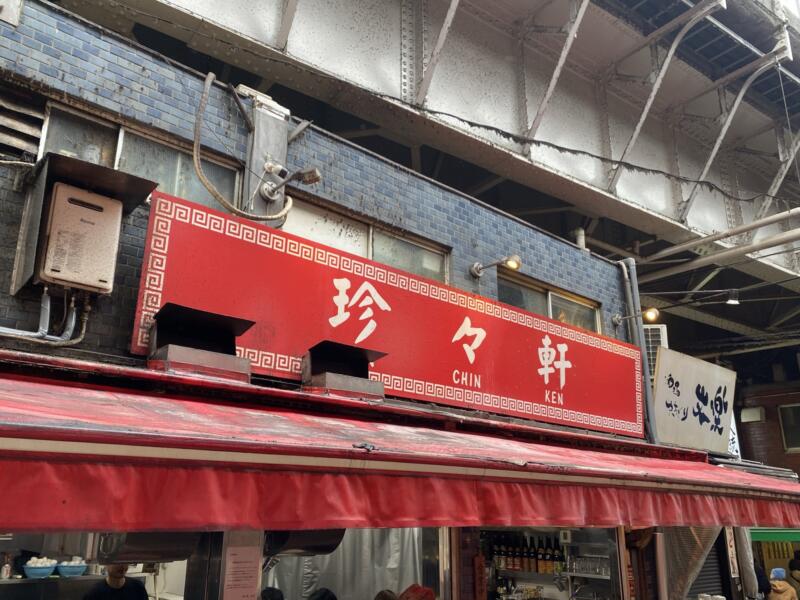 珍々軒 上野 ラーメン- Retty レッティ