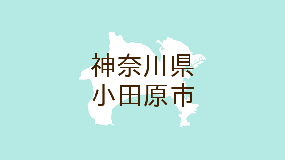 2024年12月最新】神奈川県小田原市の介護求人情報・募集・転職 - 介護求人・転職情報のe介護転職