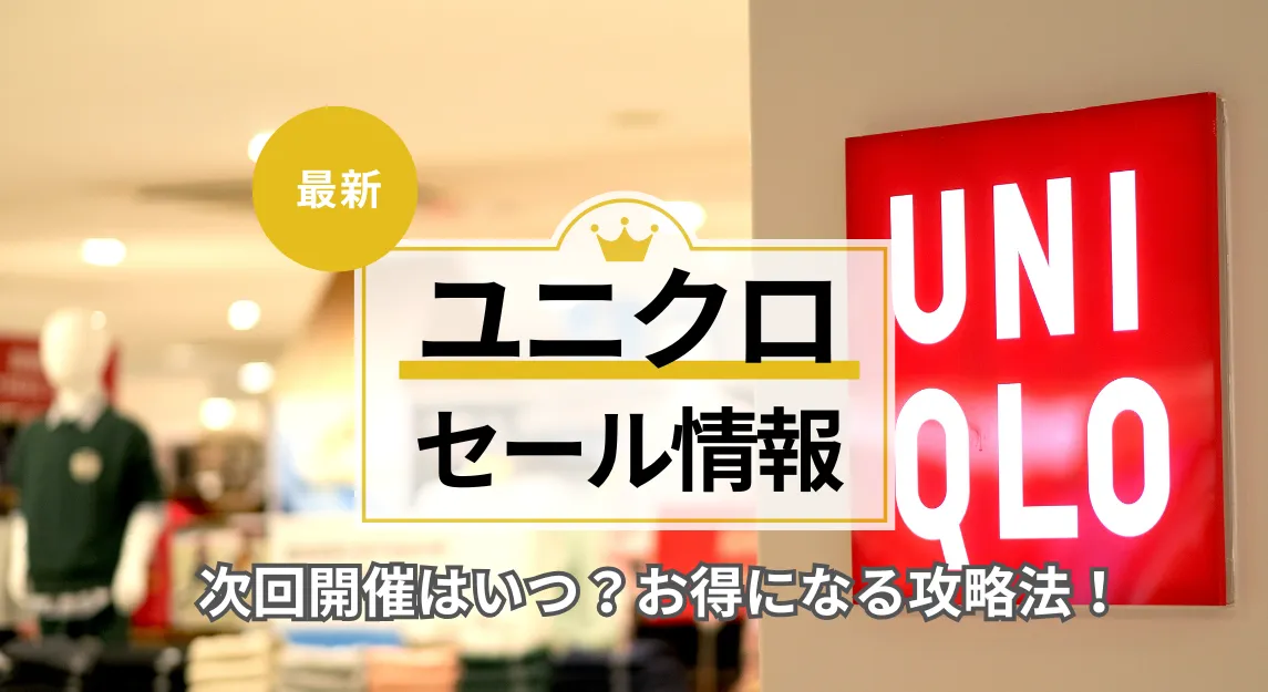 ユニクロの過去のセール履歴 メンズ を確認して期間限定価格を予想する - ろんぶり