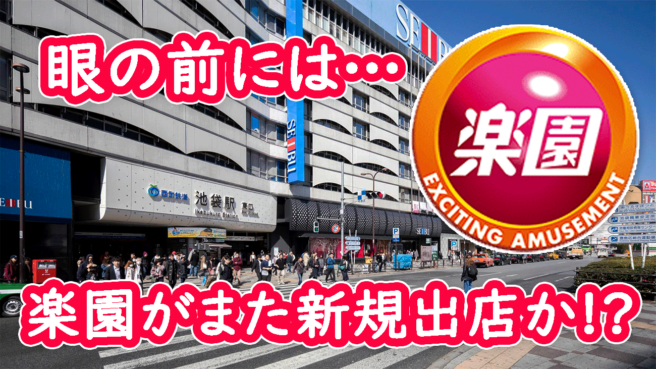 優良店のみ】池袋パチンコ・スロット強い店おすすめランキング8選【2024年最新】