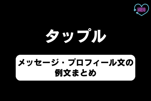 マッチングアプリでモテるプロフィール文章のコツ！ 自己紹介文を面白くする秘訣とは -出会いコンパス