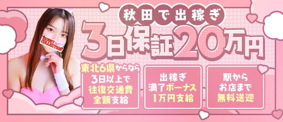 秋田の風俗求人｜高収入バイトなら【ココア求人】で検索！