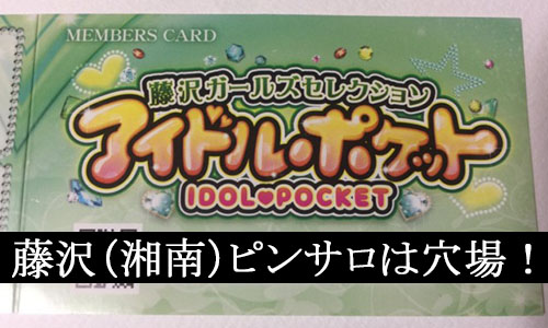 藤沢のヘルス「藤沢クリスタル」ってどんな店？口コミや評判、体験者の声を徹底調査！ - 風俗の友