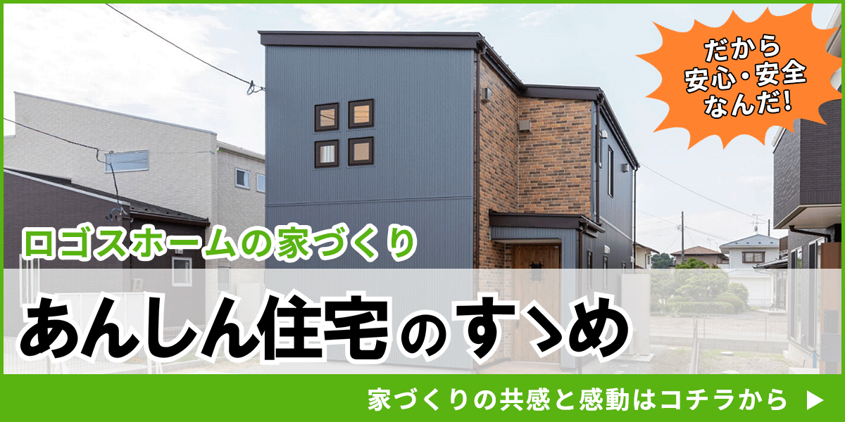 北海道を中心に展開！寒い？暖かい？ロゴスホームの家づくりの評判は