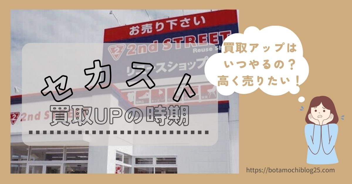 セカストの買取アップは9 15～10 2まで - 限定とコラボに弱い人の日記