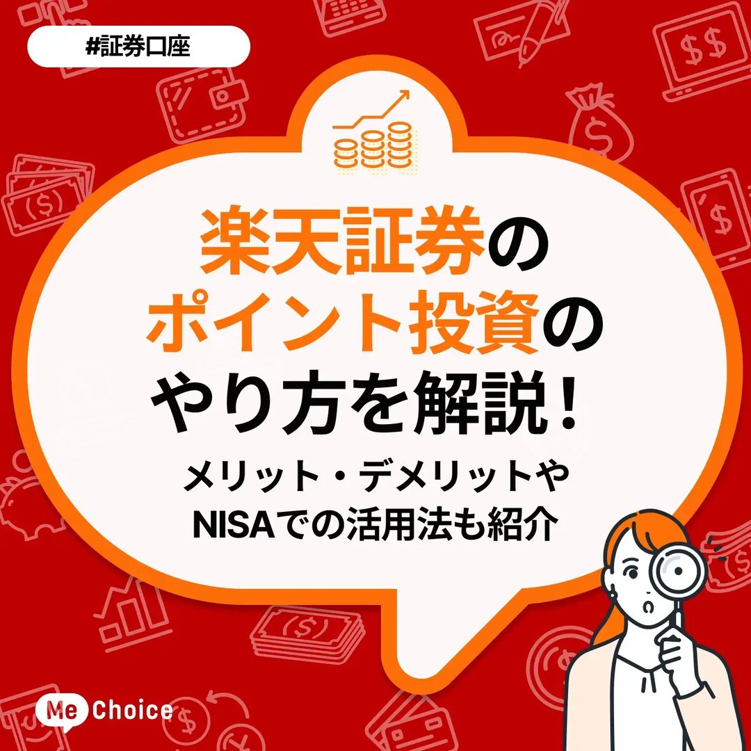 楽天証券ポイントコースと楽天ポイントコースの違いは？どっちがおすすめ？マイベスト