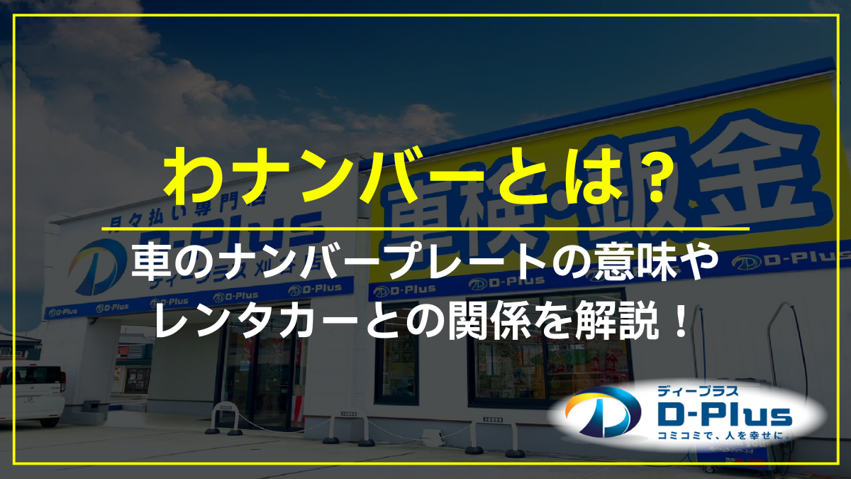 ナンバープレートの「ひらがな」による意味の違いとは中古車なら グーネット