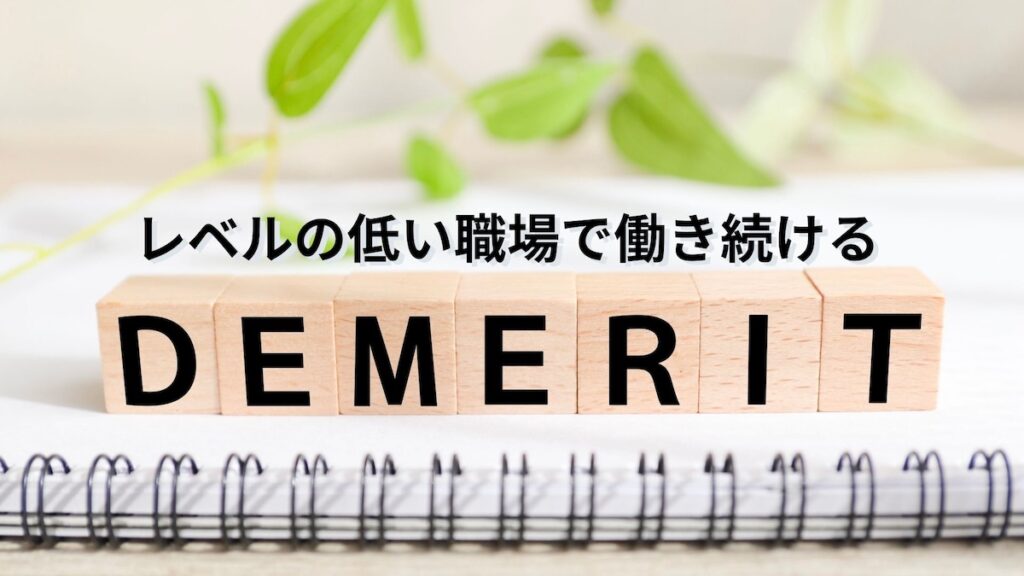 地獄 レベルの低い職場の特徴8つ！辞めたい、転職したい人は必見らふらく^^ ~ブログで飯を食う
