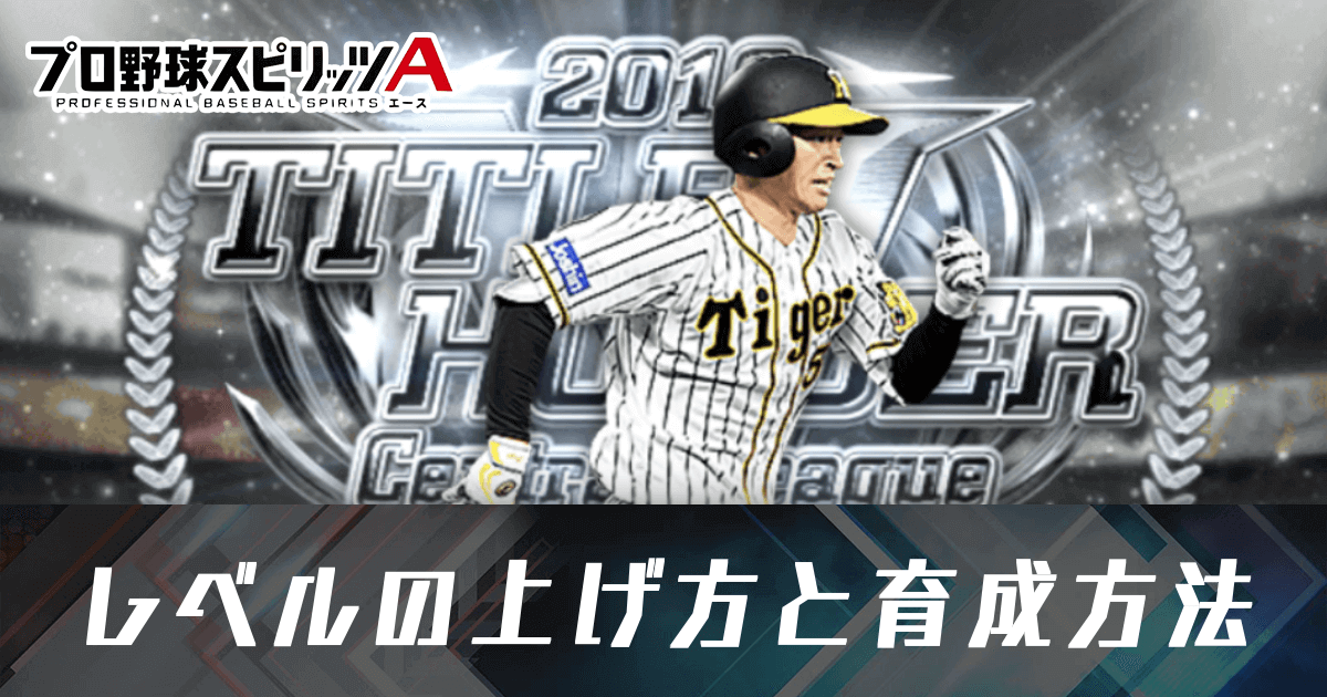 プロスピA Bランク選手の正しい使い道は？Bランク育成のメリットについて解説