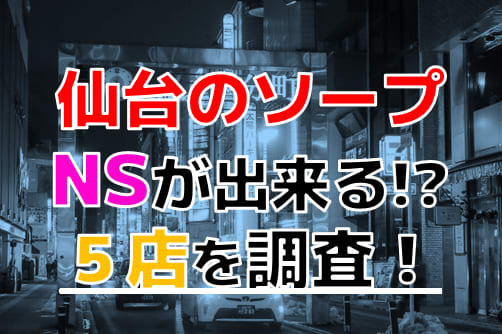 仙台(宮城) ソープおすすめ人気ランキング5選。口コミ,NS/NN情報【2023年】 | モテサーフィン