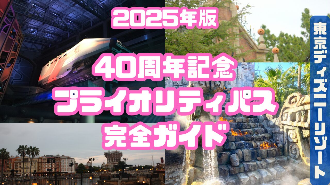 一部アトラクションを短い待ち時間で楽しめる無償のサービス！東京ディズニーリゾート「東京ディズニーリゾート40周年記念プライオリティパス」