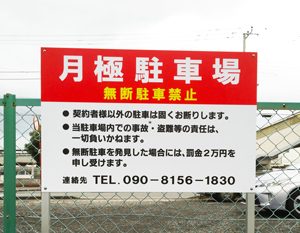 既製品を買うようにオリジナルを注文できる「駐車場看板.com」が6 26にリニューアルオープンしました。デザインサンプルや看板取付用品を豊富に取り揃えています。株式会社ハクロマーク製作所のプレスリリース