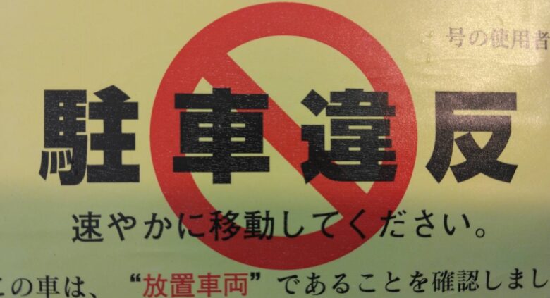 放置駐車違反 ステッカ