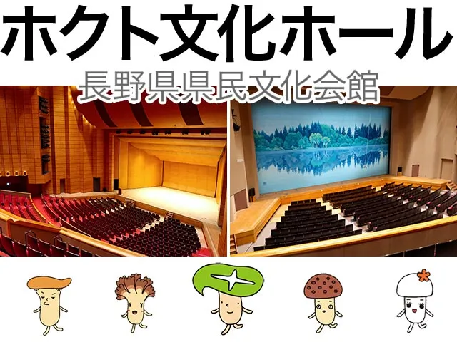 長野県県民文化会館 ホクト文化ホール の座席表と会場情報座席ガイド