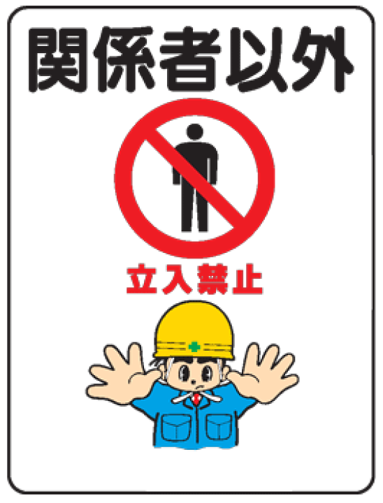 立ち入り禁止 ポスター 無料配布印刷用ダウンロード - チラシ無料ダウンロード広場 チラシデザイン・テンプレート