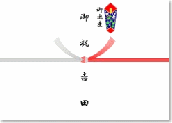 のし紙テンプレート無料で各種お祝い用・お供え用のし紙を印刷