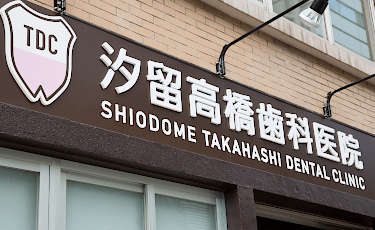 高橋デンタルオフィス ホームメイト