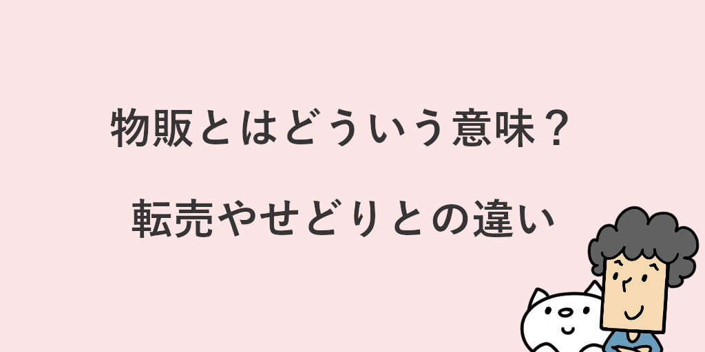 小売業 と 物販業 の違いとは？例文付きで使い方や意味をわかりやすく解説言葉の違い
