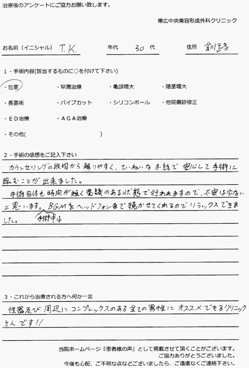 当院で包茎手術・亀頭増大治療を実施されたお客様の感想