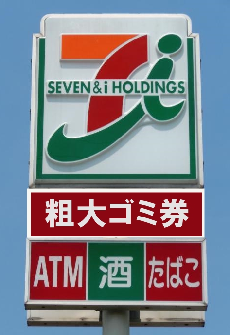 粗大ごみ処理券とは 新潟市