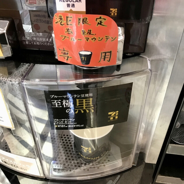 中評価 セブン-イレブン セブンカフェ ブルーマウンテンブレンド ホットの感想・クチコミ・カロリー・値段・価格情報 もぐナビ
