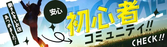 新潟市の風俗求人[新潟ナイトナビ求人 - 風俗]