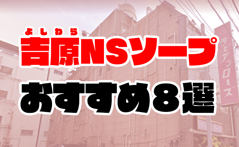 吉原ソープでnn・nsできると噂！？おすすめ10店舗をご紹介！ - 風俗本番指南書