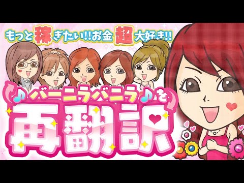 これ絶対歌うｗｗｗ 「バーニラ、バニラ、バニラで求人 」がついにカラオケ配信