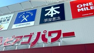 タカラブネ ピアゴ嬉野店