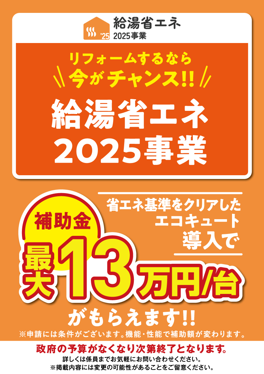 エコキュートキャンペーン2025ヒシダデンキ明石市・神戸市西区でエコキュート・給湯器の設置、修理なら