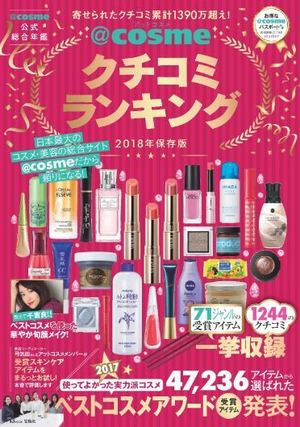 1年間で最も支持されたコスメが一目でわかる！ 『＠ｃｏｓｍｅクチコミランキング2019年保存版』 宝島社2019年3月28日 木 全国書店にて発売：今年20周年の＠ｃｏｓｍｅとみる美容トレンドの変遷もistyle 株式会社アイスタイル