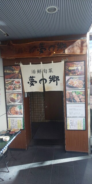 神田で宴会なら居酒屋『夢の郷（ゆめのさと）』。日本酒も豊富です【公式】