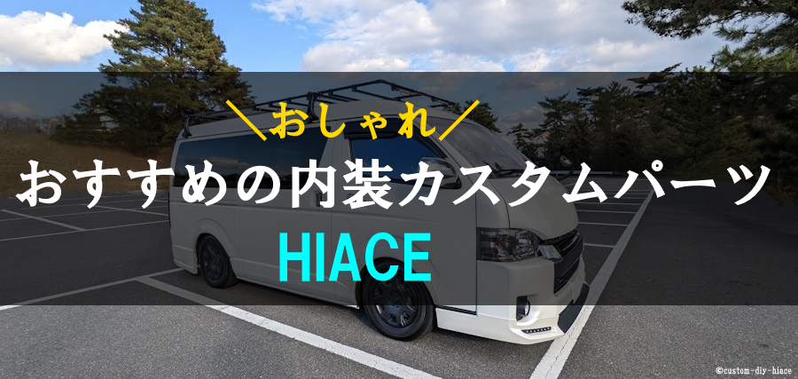 総額5万円！ ハイエースの格安カスタムはこのパーツで決まり！ハイエース専門パーツならハイエースベース