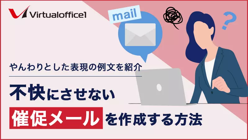 例文付き やんわりと伝えるビジネス催促・督促メールの書き方を解説メール共有・問い合わせ管理システムyaritori ヤリトリ
