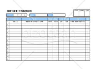 引継書テンプレート - Excelフリーソフト館 - 無料テンプレート集