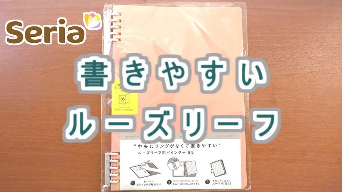ようやく発売になった百均の本気：セリアの３穴バインダー 元林社製 : tadachi-net 出張所
