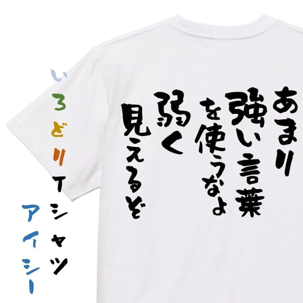 アニメ名言系半袖Tシャツ あまり強い言葉を使うなよ弱く見えるぞ おもしろTシャツ ネタTシャツ Tシャツ いろどりTシャツアイシー 通販16697611Creema クリーマ