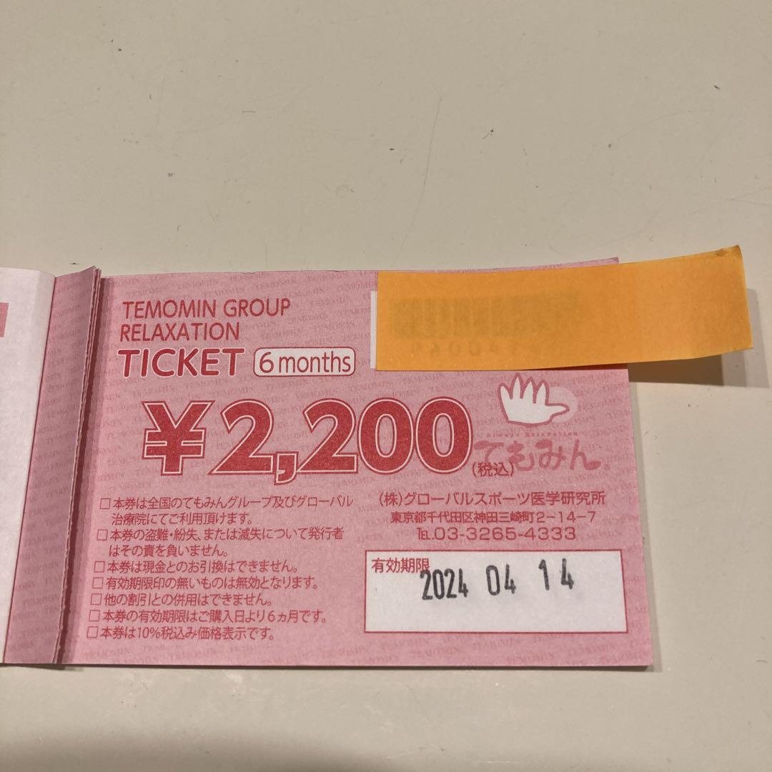 てもみん チケット26枚 28，600円分