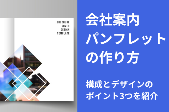 会社案内のデザイン性会社案内 パンフレット専科