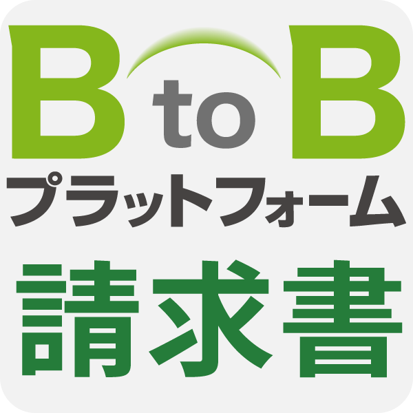 BtoBプラットフォーム 請求書連携テンプレートの使い方 – ASTERIA Warp サポートサイト-ADN