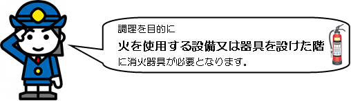 小規模飲食店等の消火器設置義務化についてだれでもわかる消防用設備