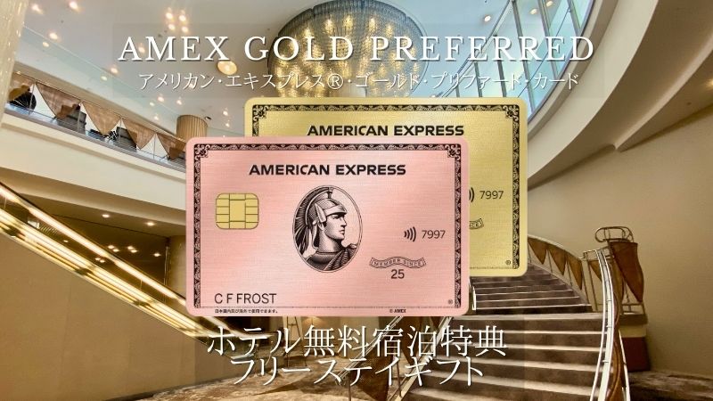アメックスビジネスゴールドのホテル特典をすべて教えて - VOIX